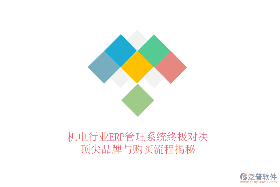 機(jī)電行業(yè)ERP管理系統(tǒng)終極對(duì)決，頂尖品牌與購(gòu)買(mǎi)流程揭秘