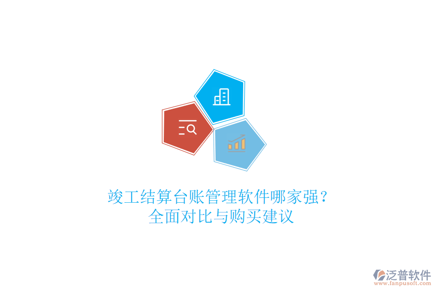 竣工結(jié)算臺賬管理軟件哪家強(qiáng)？全面對比與購買建議