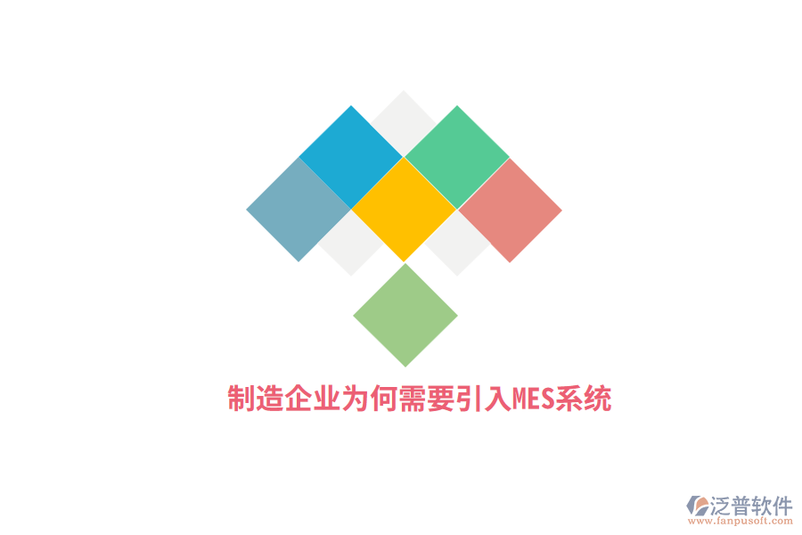 制造企業(yè)為何需要引入MES系統(tǒng)？