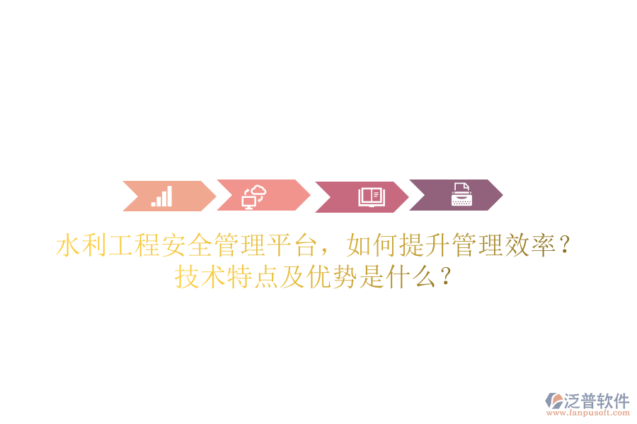 水利工程安全管理平臺(tái)，如何提升管理效率？技術(shù)特點(diǎn)及優(yōu)勢(shì)是什么？