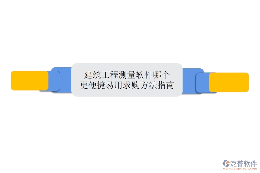 建筑工程測量軟件哪個更便捷易用？求購方法指南