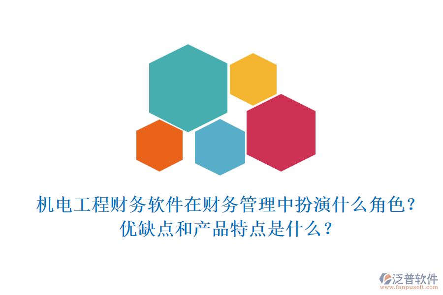 機(jī)電工程財(cái)務(wù)軟件在財(cái)務(wù)管理中扮演什么角色？?jī)?yōu)缺點(diǎn)和產(chǎn)品特點(diǎn)是什么？