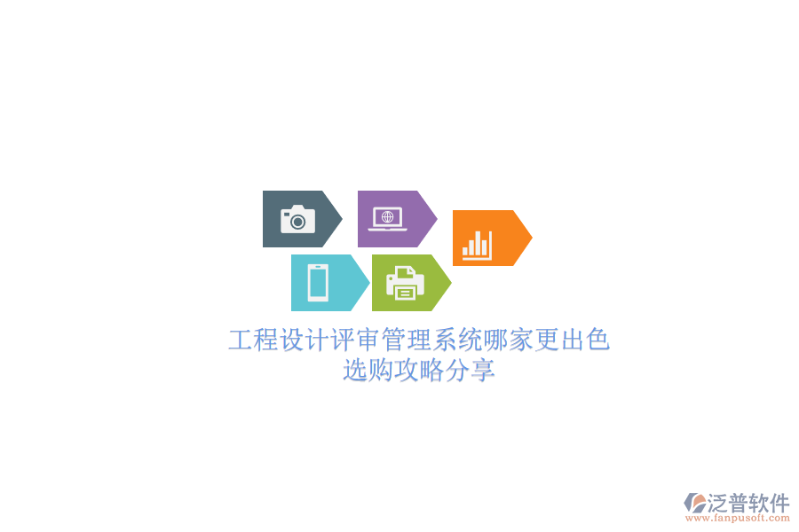 工程設(shè)計評審管理系統(tǒng)哪家更出色？選購攻略分享