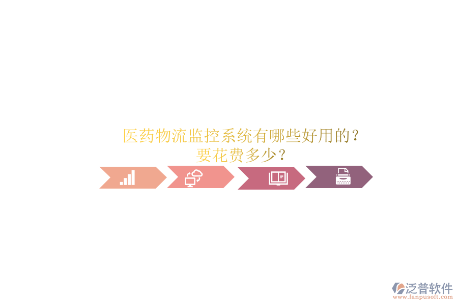 醫(yī)藥物流監(jiān)控系統(tǒng)有哪些好用的？.png