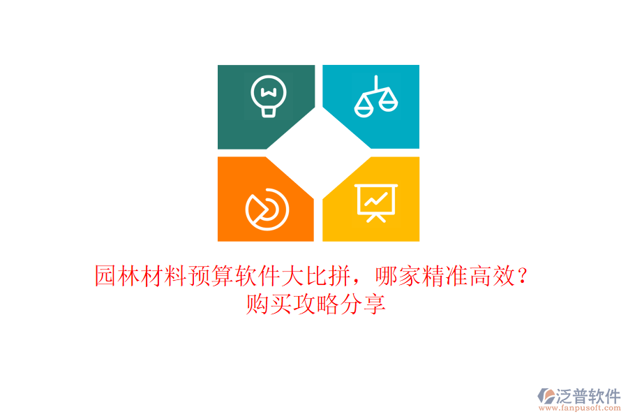 園林材料預(yù)算軟件大比拼，哪家精準(zhǔn)高效？購買攻略分享