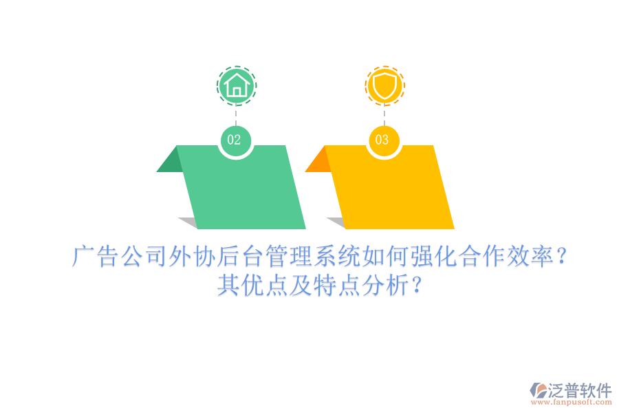 廣告公司外協(xié)后臺管理系統(tǒng)如何強化合作效率？其優(yōu)點及特點分析？