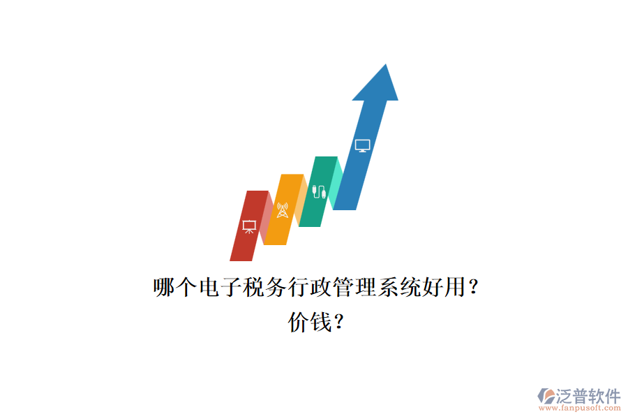 哪個(gè)電子稅務(wù)行政管理系統(tǒng)好用？.png