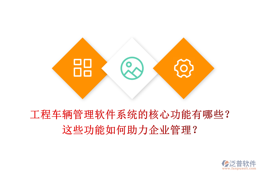 工程車輛管理軟件系統(tǒng)的核心功能有哪些？這些功能如何助力企業(yè)管理？