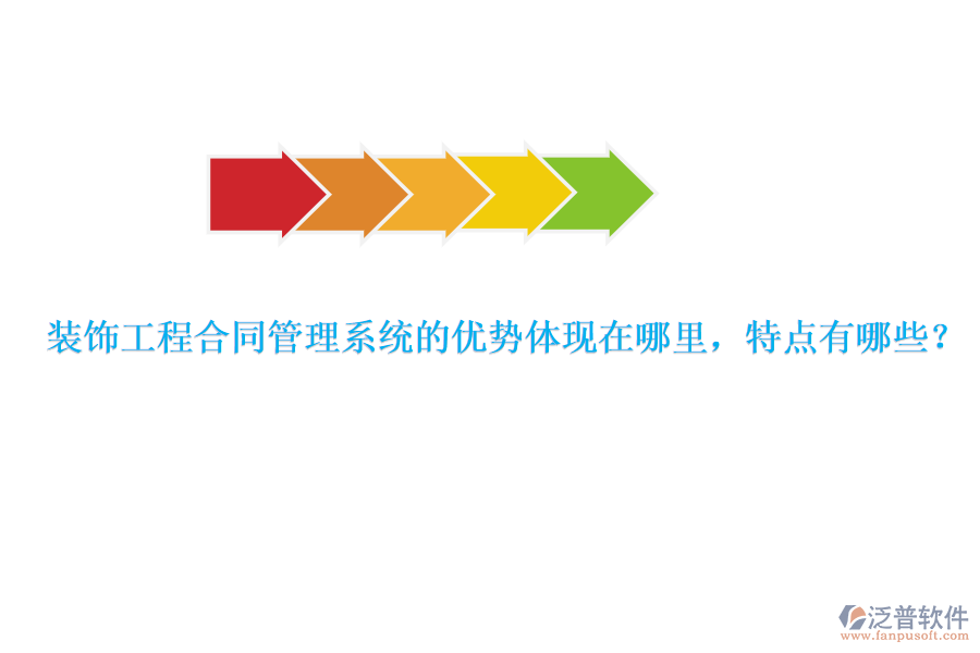 裝飾工程合同管理系統(tǒng)的優(yōu)勢體現(xiàn)在哪里，特點(diǎn)有哪些？