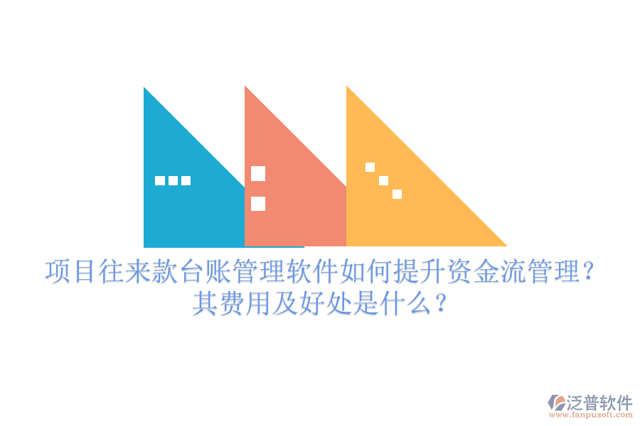 項目往來款臺賬管理軟件如何提升資金流管理？其費用及好處是什么？