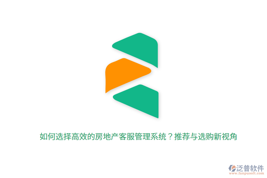 如何選擇高效的房地產客服管理系統(tǒng)？推薦與選購新視角 