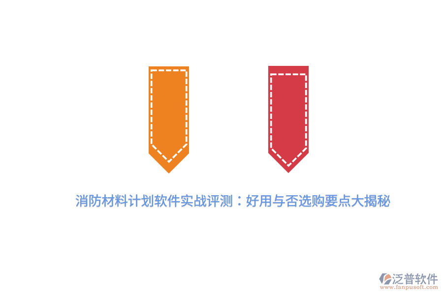 消防材料計劃軟件實戰(zhàn)評測：好用與否，選購要點大揭秘