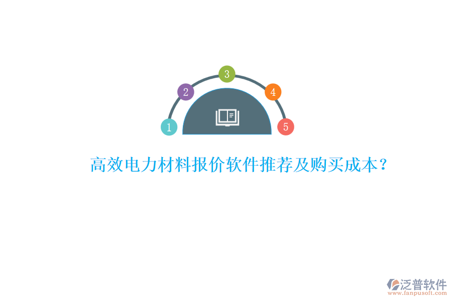 高效電力材料報(bào)價(jià)軟件推薦及購(gòu)買成本？