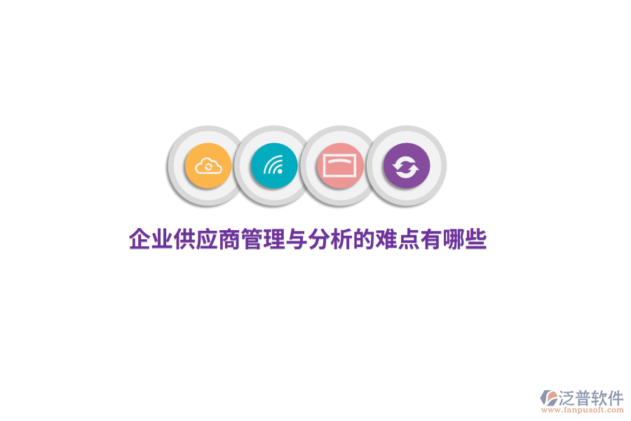 企業(yè)供應(yīng)商管理與分析的難點(diǎn)有哪些？