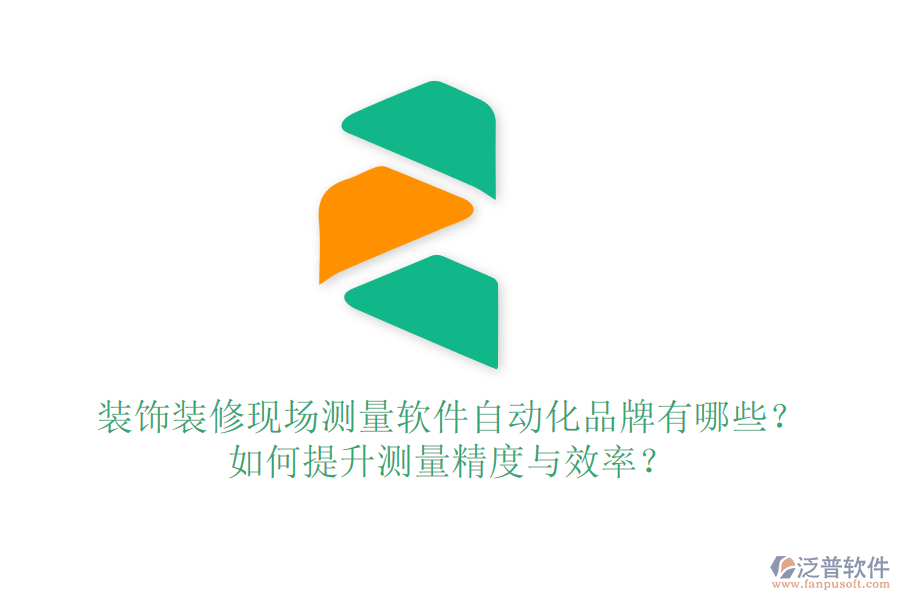 裝飾裝修現(xiàn)場測量軟件自動化品牌有哪些？如何提升測量精度與效率？