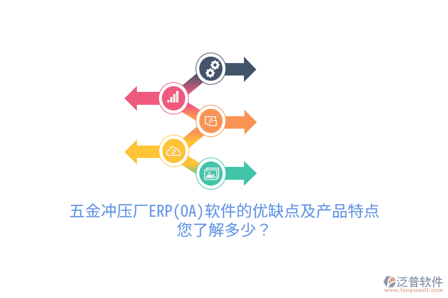 五金沖壓廠ERP(OA)軟件的優(yōu)缺點及產(chǎn)品特點，您了解多少？