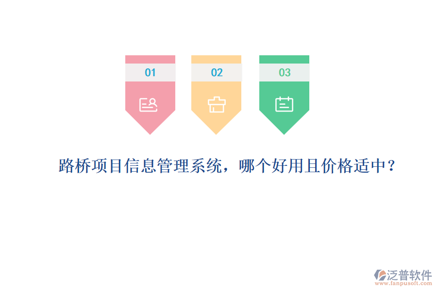 路橋項(xiàng)目信息管理系統(tǒng)，哪個(gè)好用且價(jià)格適中？