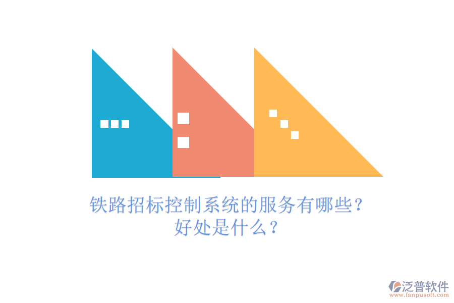鐵路招標(biāo)控制系統(tǒng)的服務(wù)有哪些？好處是什么？