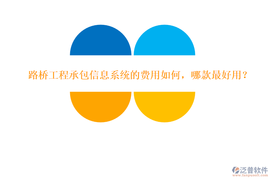 路橋工程承包信息系統(tǒng)的費用如何，哪款最好用？