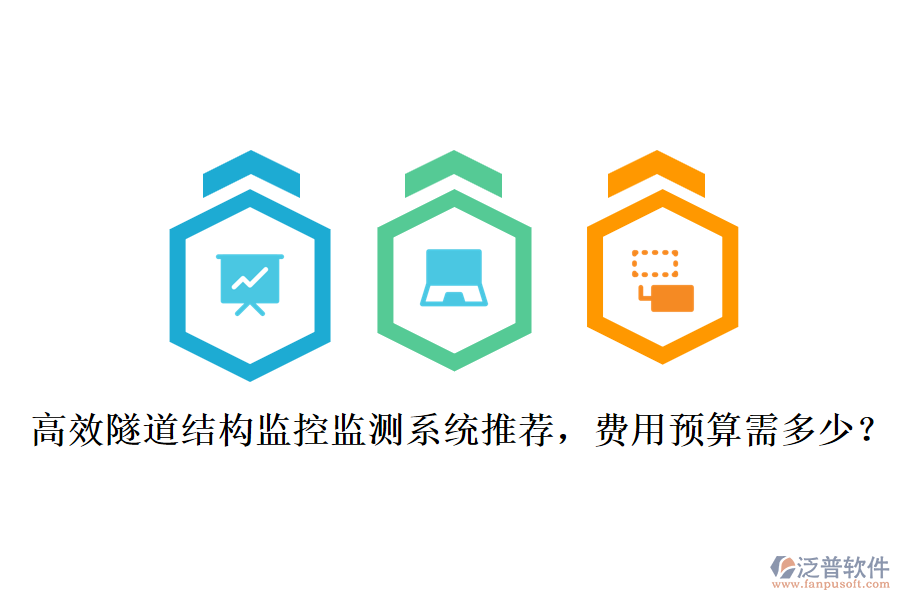 高效隧道結構監(jiān)控監(jiān)測系統(tǒng)推薦，費用預算需多少？