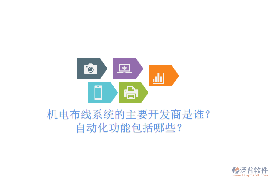 機(jī)電布線系統(tǒng)的主要開發(fā)商是誰？自動(dòng)化功能包括哪些？