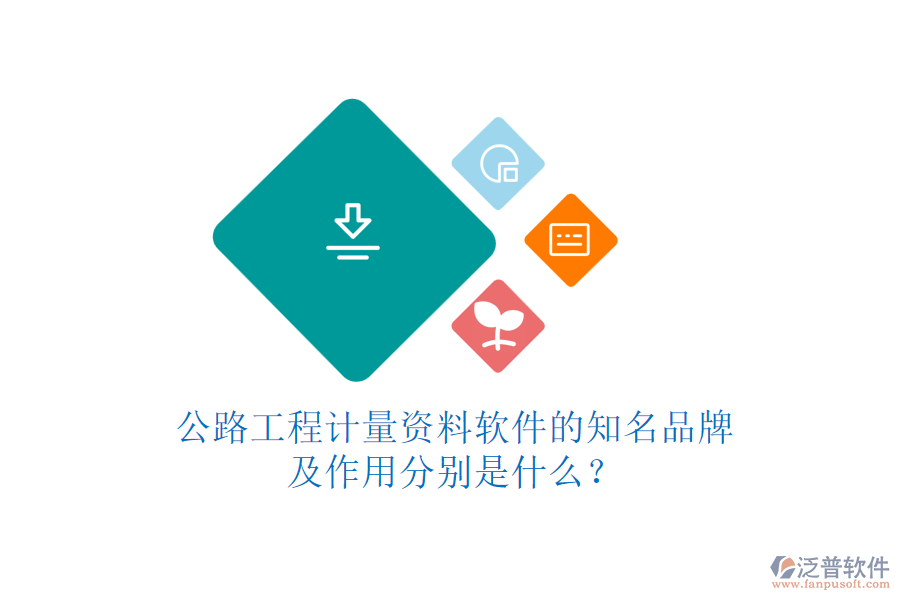 公路工程計(jì)量資料軟件的知名品牌及作用分別是什么？