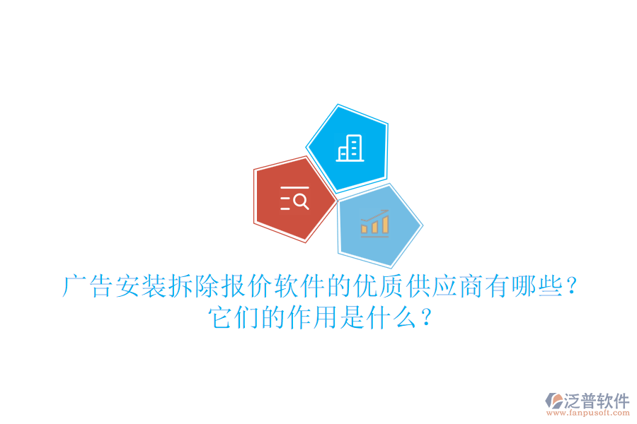 廣告安裝拆除報(bào)價(jià)軟件的優(yōu)質(zhì)供應(yīng)商有哪些？它們的作用是什么？