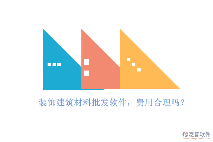 裝飾建筑材料批發(fā)軟件，費用合理嗎？