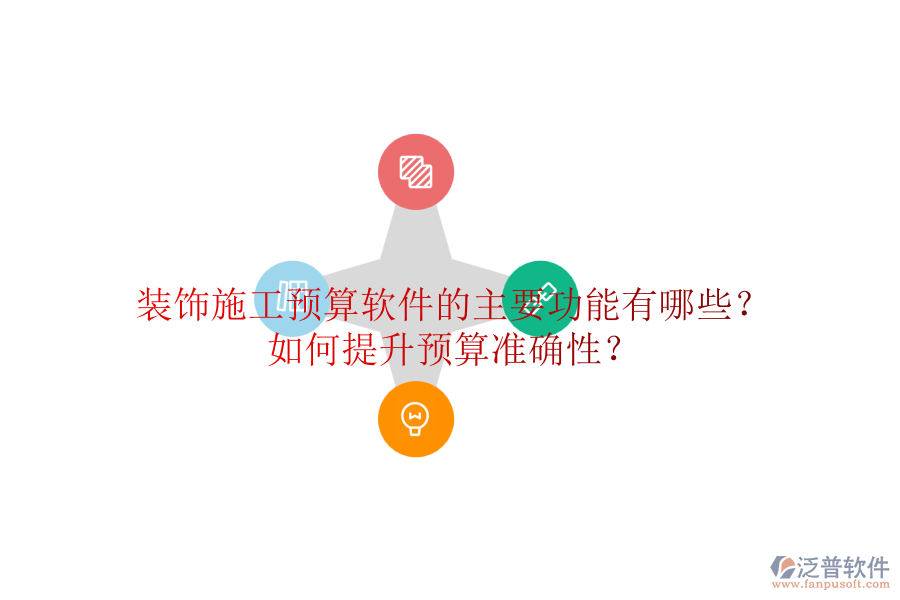 裝飾施工預算軟件的主要功能有哪些？如何提升預算準確性？