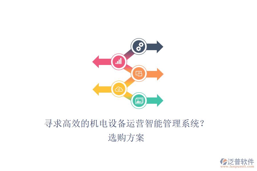尋求高效的機(jī)電設(shè)備運營智能管理系統(tǒng)？選購方案.png