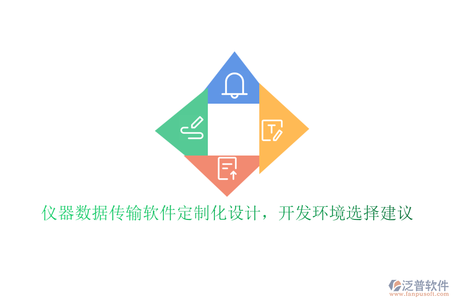 儀器數(shù)據(jù)傳輸軟件定制化設(shè)計，開發(fā)環(huán)境選擇建議