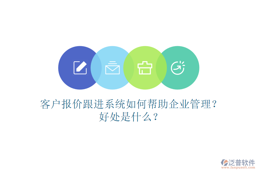 客戶報價跟進(jìn)系統(tǒng)如何幫助企業(yè)管理？好處是什么？
