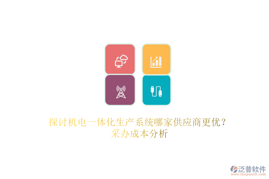 探討機電一體化生產(chǎn)系統(tǒng)哪家供應商更優(yōu)？采辦成本分析.png