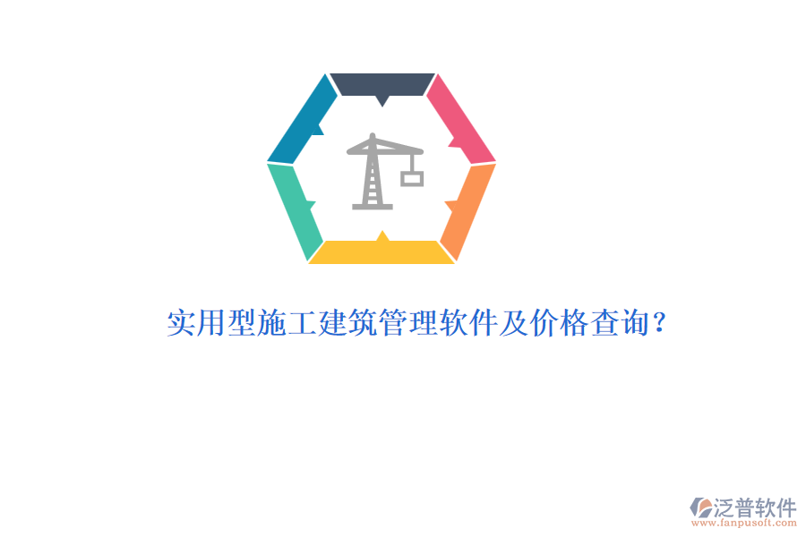 實(shí)用型施工建筑管理軟件及價(jià)格查詢？