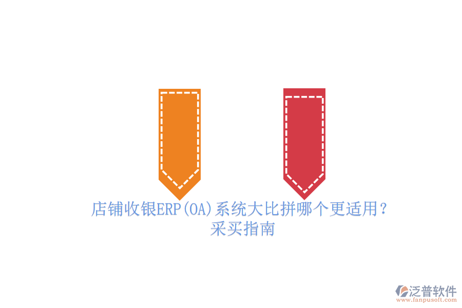 店鋪收銀ERP(OA)系統(tǒng)大比拼哪個(gè)更適用？.png
