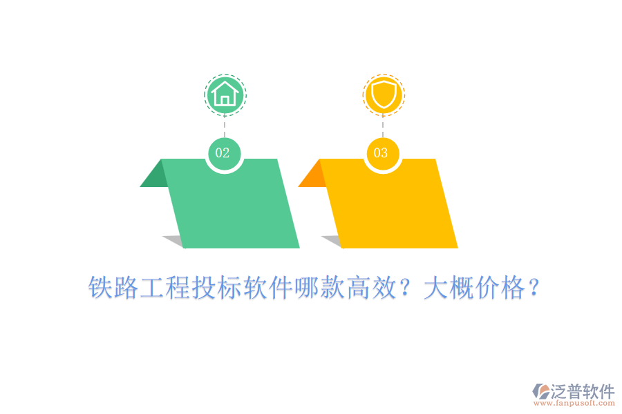 鐵路工程投標軟件哪款高效？大概價格？