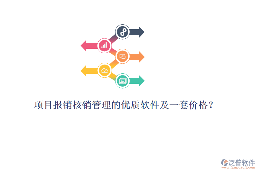 項目報銷核銷管理的優(yōu)質(zhì)軟件及一套價格？