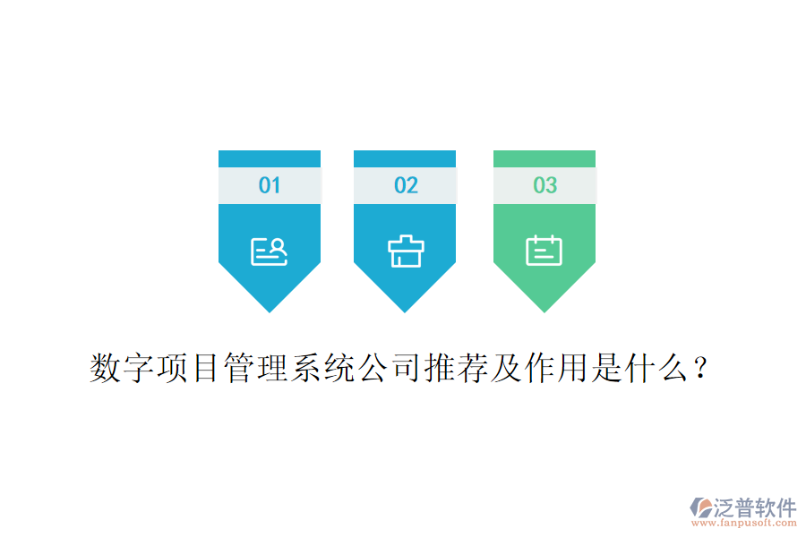 數(shù)字項目管理系統(tǒng)公司推薦及作用是什么？