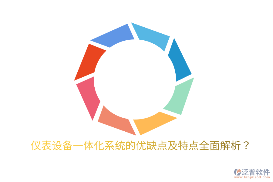 儀表設(shè)備一體化系統(tǒng)的優(yōu)缺點及特點全面解析？