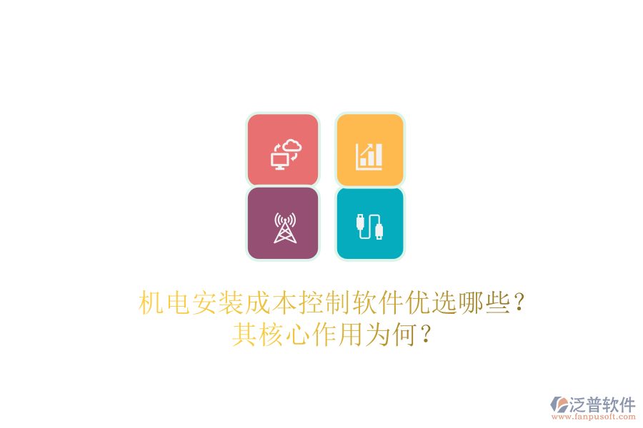 機電安裝成本控制軟件優(yōu)選哪些？其核心作用為何？