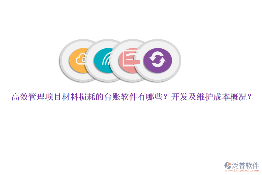 高效管理項(xiàng)目材料損耗的臺(tái)賬軟件有哪些？開發(fā)及維護(hù)成本概況？