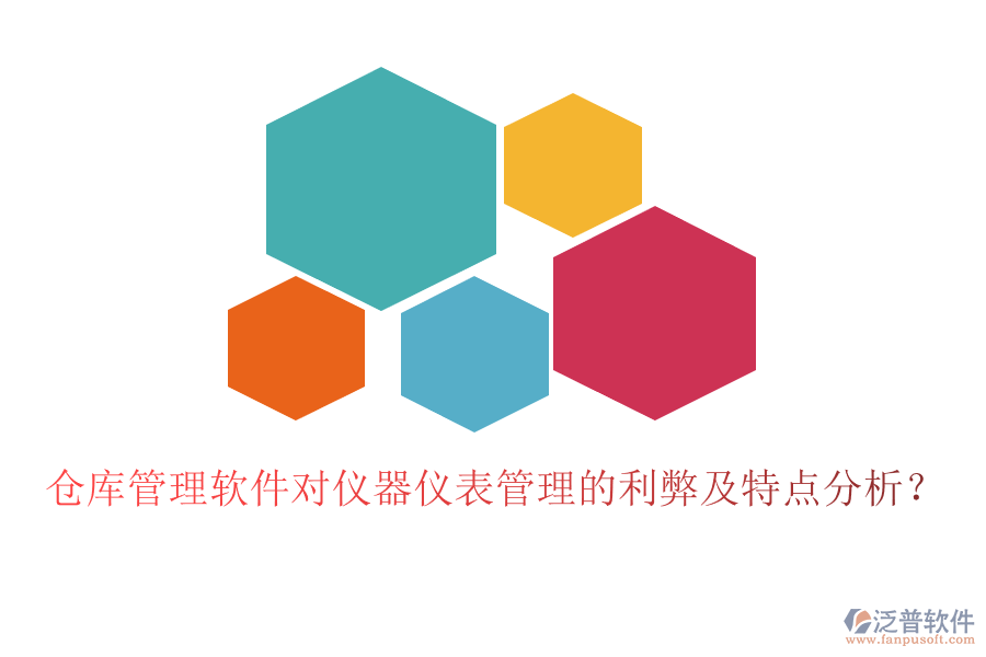 倉(cāng)庫(kù)管理軟件對(duì)儀器儀表管理的利弊及特點(diǎn)分析？