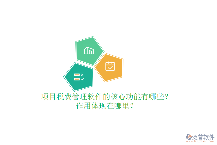 項(xiàng)目稅費(fèi)管理軟件的核心功能有哪些？作用體現(xiàn)在哪里？