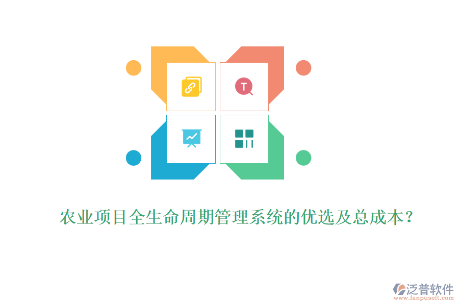 農(nóng)業(yè)項(xiàng)目全生命周期管理系統(tǒng)的優(yōu)選及總成本？