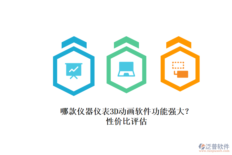 哪款儀器儀表3D動畫軟件功能強大？.png