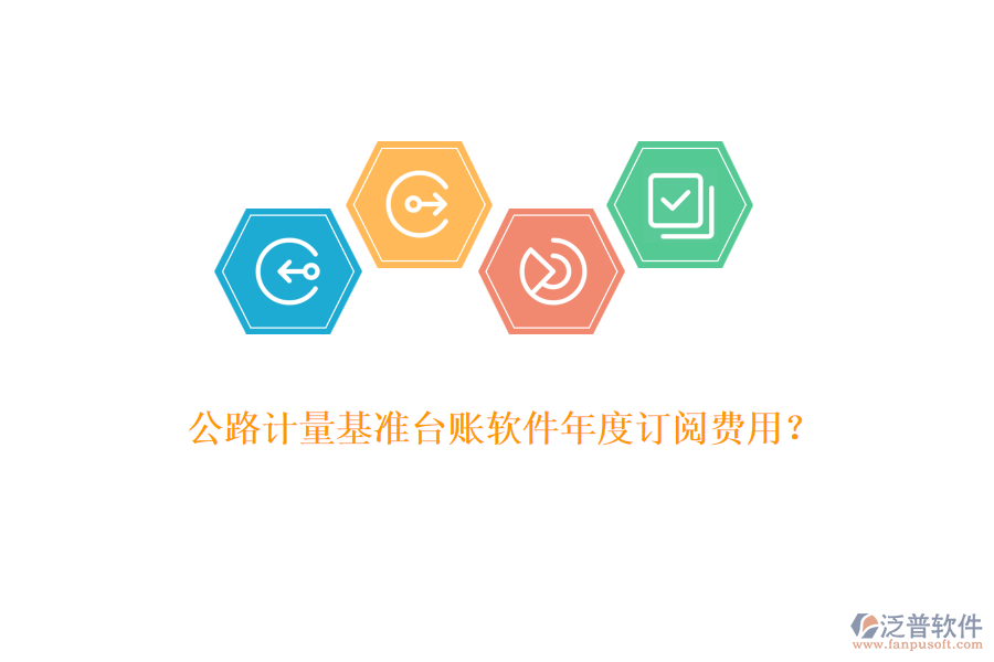 公路計(jì)量基準(zhǔn)臺(tái)賬軟件年度訂閱費(fèi)用？