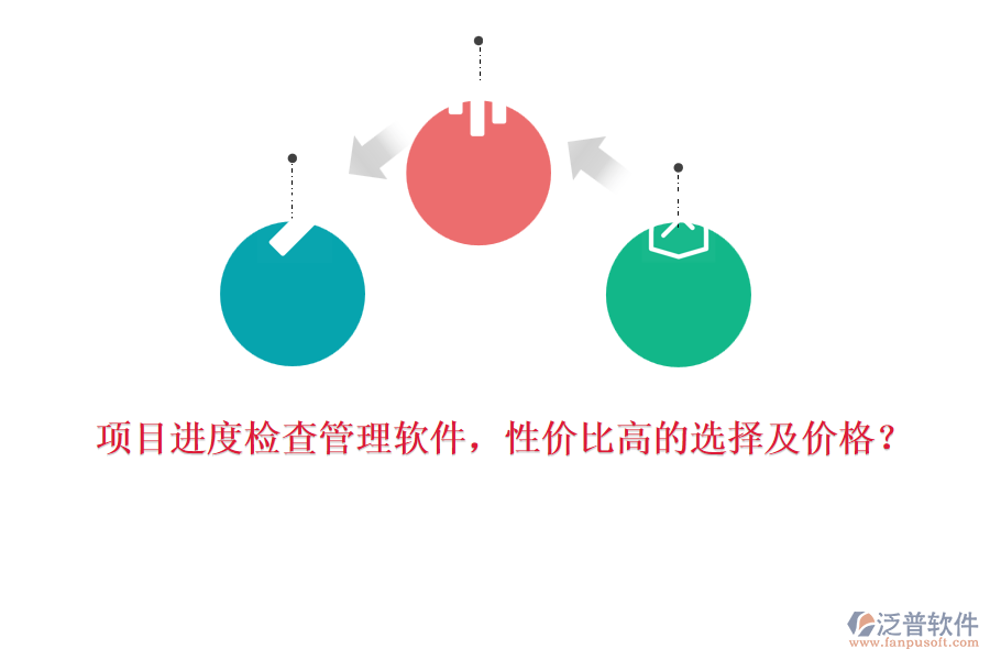 項(xiàng)目進(jìn)度檢查管理軟件，性價(jià)比高的選擇及價(jià)格？