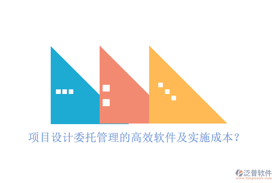 項(xiàng)目設(shè)計(jì)委托管理的高效軟件及實(shí)施成本？