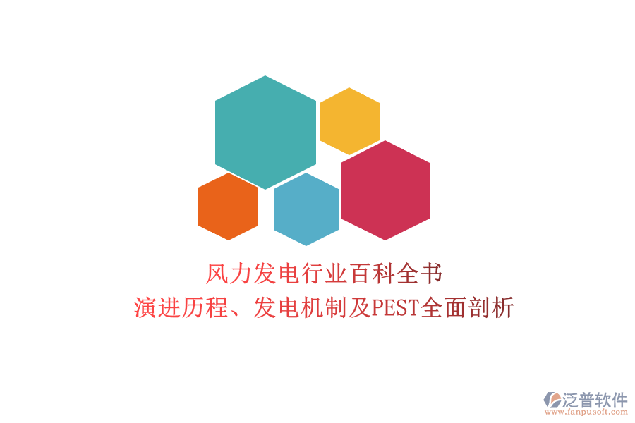 風(fēng)力發(fā)電行業(yè)百科全書：演進(jìn)歷程、發(fā)電機(jī)制及PEST全面剖析