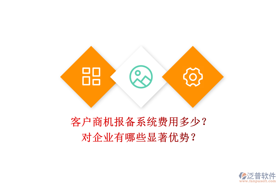 客戶商機(jī)報備系統(tǒng)費(fèi)用多少？對企業(yè)有哪些顯著優(yōu)勢？